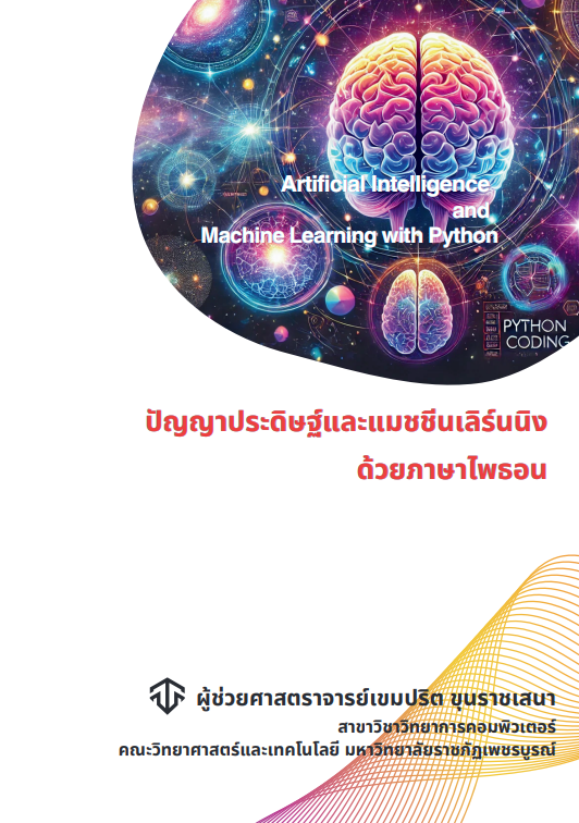 ปัญญาประดิษฐ์และแมชชีนเลิร์นนิงด้วยภาษา