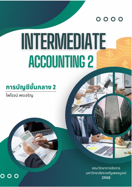 การบัญชีชั้นกลาง 2 - Intermediate Accounting 2