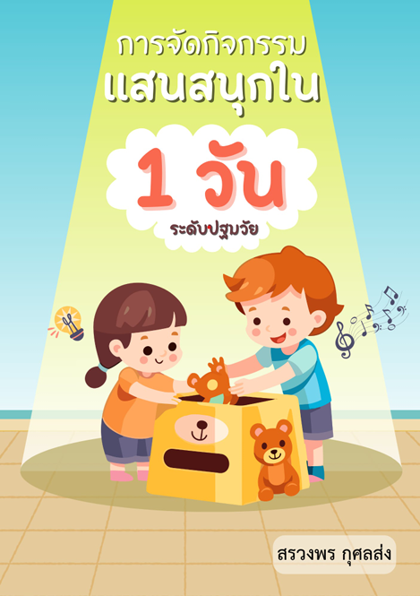 การจัดกิจกรรมแสนสนุก ใน 1 วัน ระดับปฐมวัย