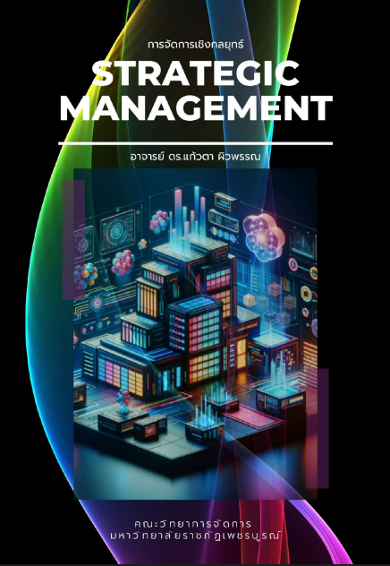 การจัดการเชิงกลยุทธ์ - Strategic Management