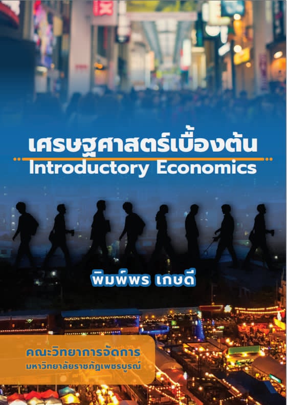 เศรษฐศาสตร์เบื้องต้น