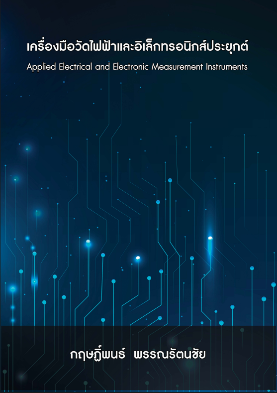เครื่องมือวัดไฟฟ้าและอิเล็กทรอนิกส์ประยุกต์