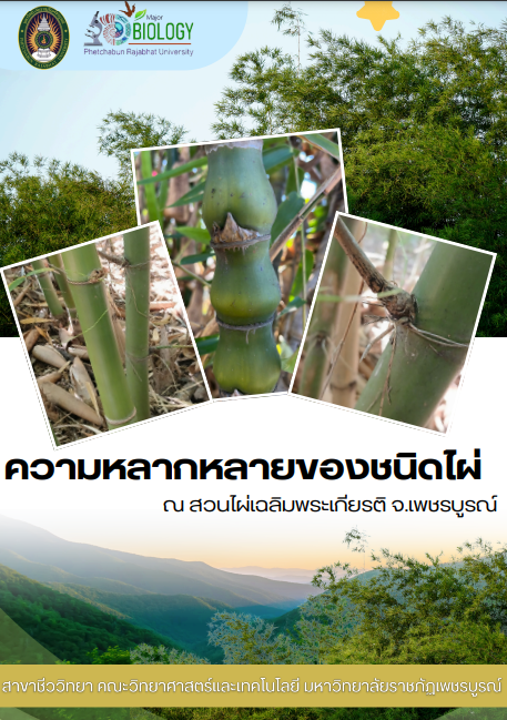 ความหลากหลายของชนิดไผ่